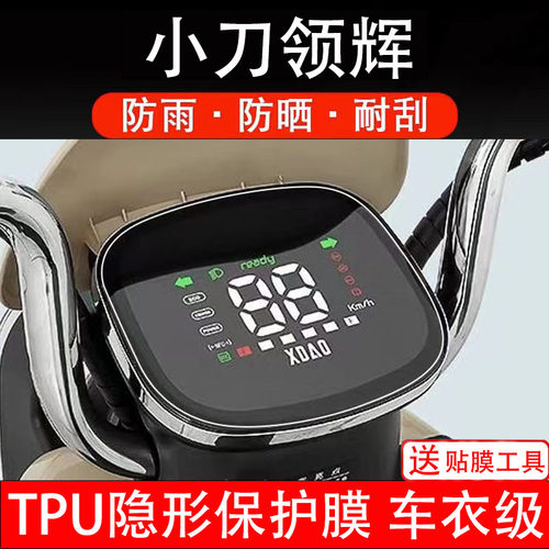小刀领辉仪表膜电动车液晶显示屏幕保护非钢化贴纸盘码配件装饰瓶