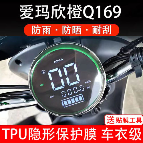 爱玛欣橙Q169电动车仪表保护贴膜液晶显示屏幕非钢化改装配件纸码