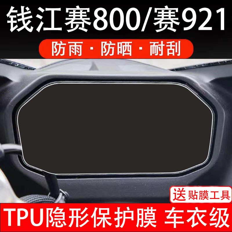 钱江赛800赛921摩托车仪表膜液晶显示屏幕码盘保护贴纸非钢化改装