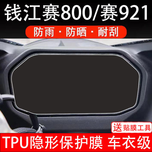 钱江赛800赛921摩托车仪表膜液晶显示屏幕码盘保护贴纸非钢化改装