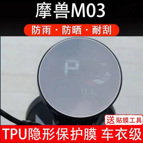 摩兽M03电动车仪表膜魔兽m03液晶显示屏幕盘保护贴膜非钢化纸改装