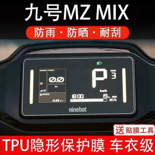 九号MZ mix电动车仪表膜9号mzmix液晶显示屏保护贴膜MixL盘非钢化