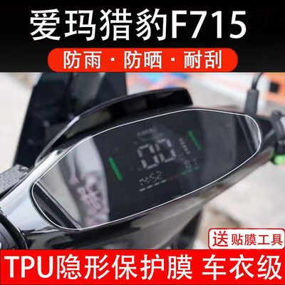适用爱玛猎豹F715电动车仪表膜液晶显示屏幕保护贴纸非钢化改装盘