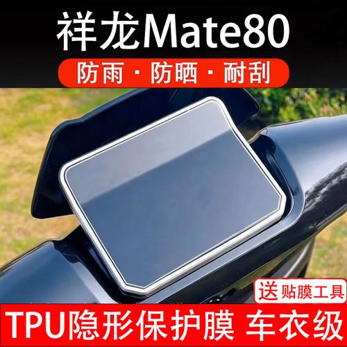 祥龙Mate80电动车仪表膜液晶显示屏幕盘保护贴纸非钢化改件码改装