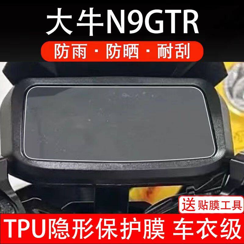 大牛N9GTR电动车仪表膜液晶显示屏保护贴膜贴纸非钢化改装n9gtr