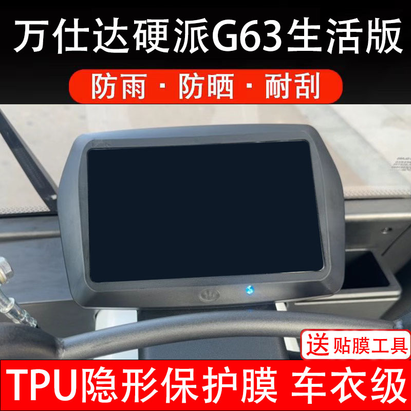 万仕达硬派G63生活版仪表膜电动车液晶显示屏幕保护非钢化贴三轮