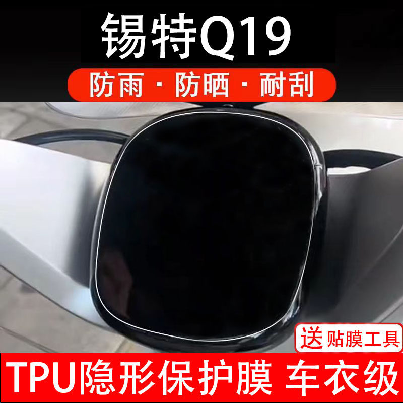 锡特Q19仪表膜电动车液晶显示屏幕保护非钢化贴纸盘码瓶配件装饰