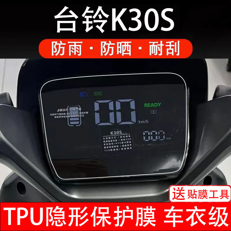 台铃K30S电动车仪表膜液晶显示屏保护贴纸幕盘非钢化改装码配件瓶