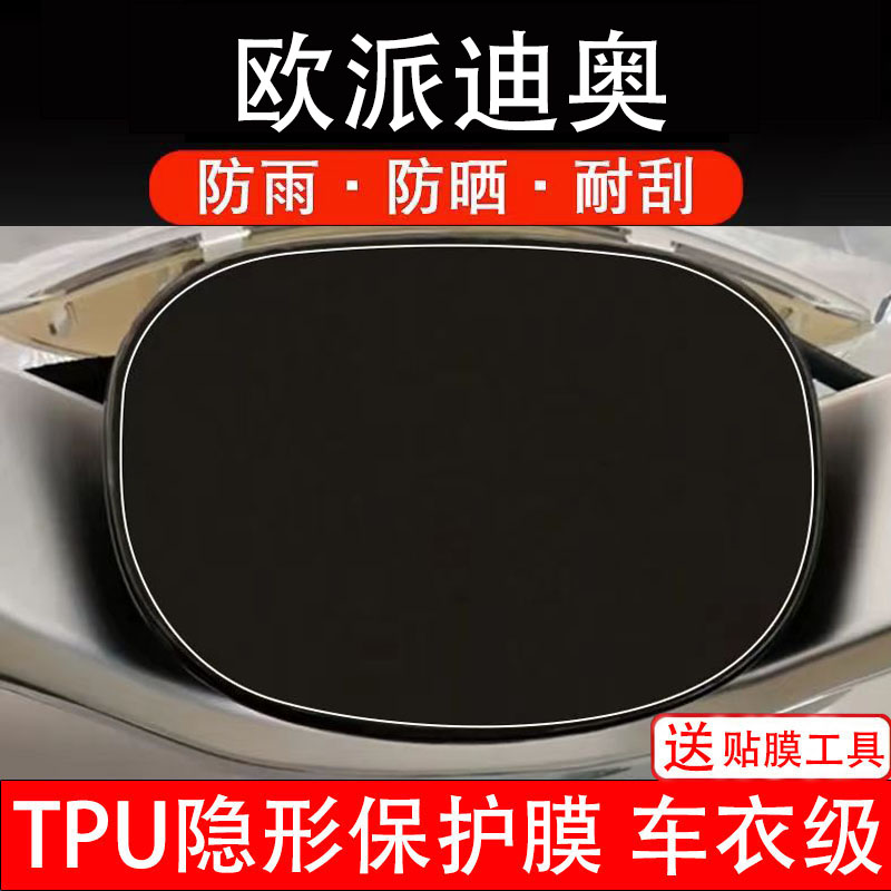 欧派迪奥仪表膜电动车液晶显示屏幕保护非钢化贴纸码盘瓶改装配件
