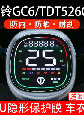 台铃GC6/TDT5260Z仪表膜电动车液晶显示屏幕保护非钢化贴纸盘配件