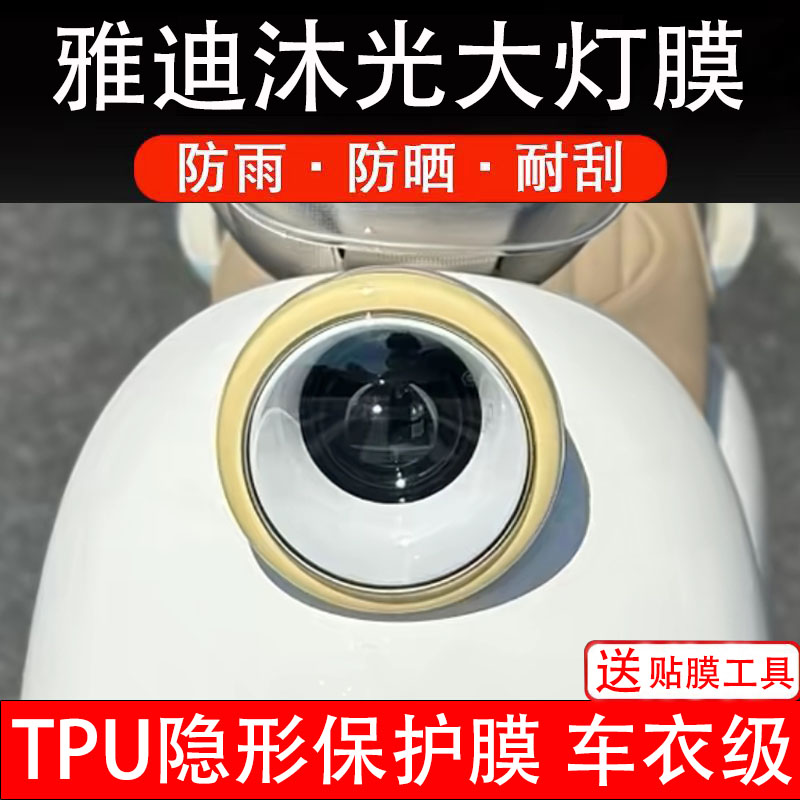 雅迪沐光大灯膜电动车液晶显示屏幕保护非钢化贴纸盘码配件装饰瓶