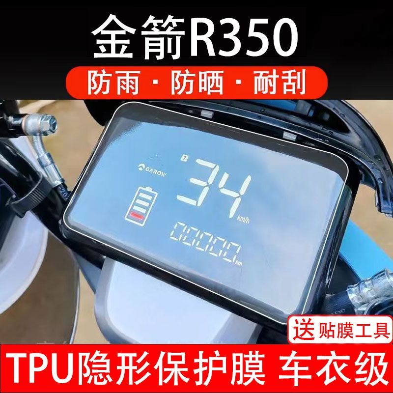 金箭R350电动车仪表膜液晶显示屏幕新国标保护贴膜非钢化摩托配件