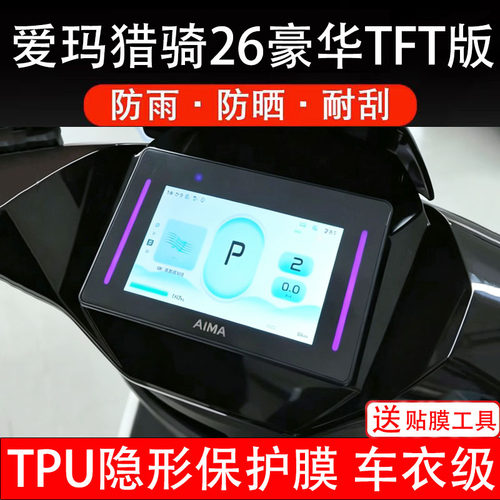 爱玛猎骑26豪华TFT版仪表膜电动车液晶显示屏幕保护非钢化贴纸盘