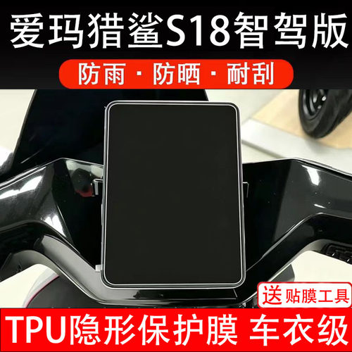 爱玛猎鲨S18智驾版仪表膜电动车液晶显示屏幕保护非钢化贴纸配件