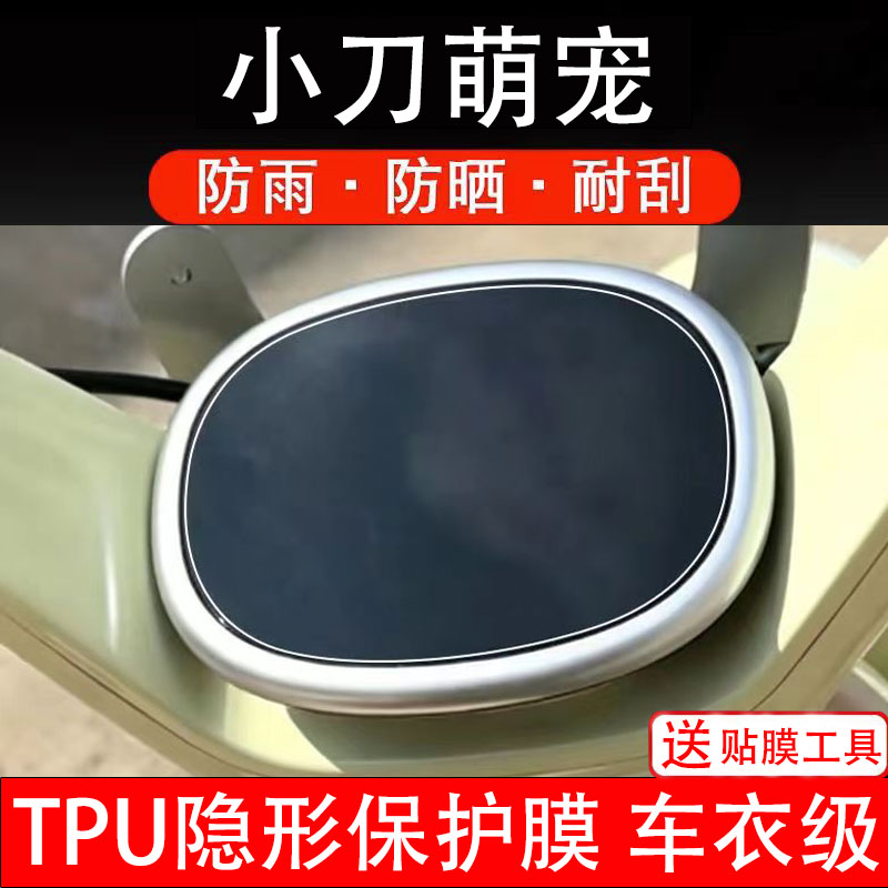 小刀萌宠仪表膜电动车液晶显示屏幕保护非钢化贴纸盘码配件装饰瓶