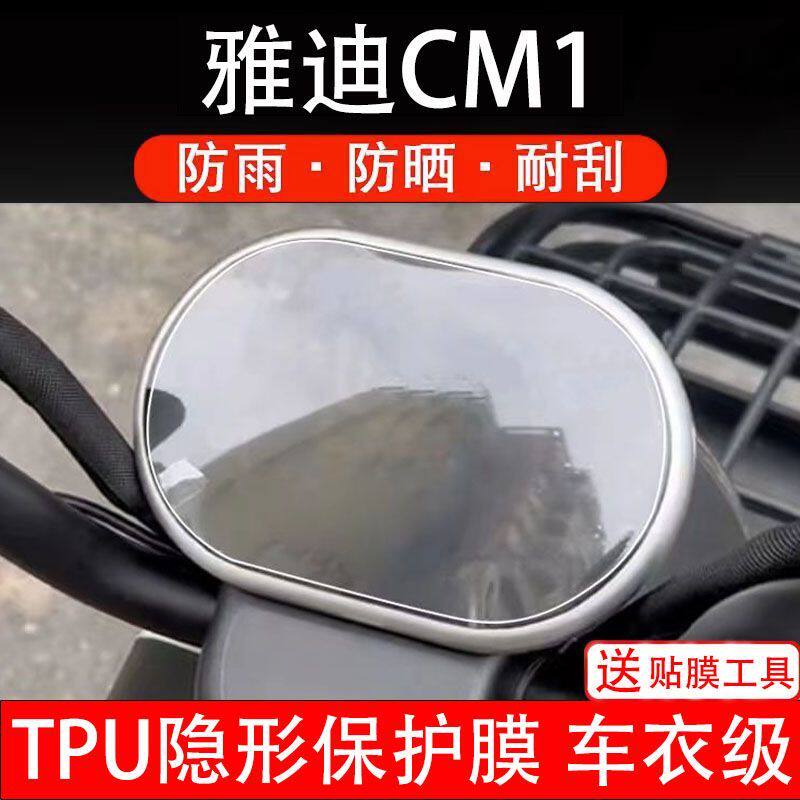 雅迪CM1电动三轮车仪表膜液晶显示屏保护贴膜幕盘非钢化改装纸码