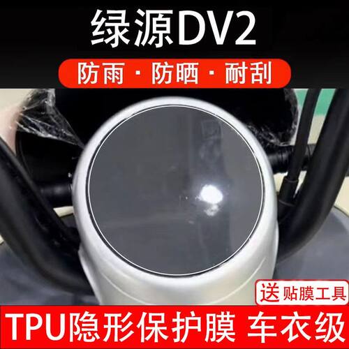 绿源DV2电动车仪表膜液晶显示屏保护贴膜幕盘非钢化纸改装小配件