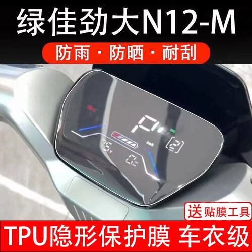 绿佳劲大N12-M电动车仪表膜液晶显示屏幕盘保护贴膜非钢化纸码瓶