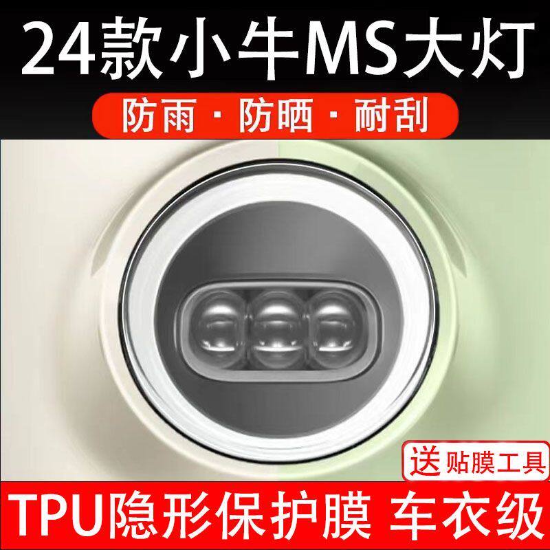 24款小牛MS大灯膜电动车贴纸改装配件卡通保护膜贴画改装非钢化码