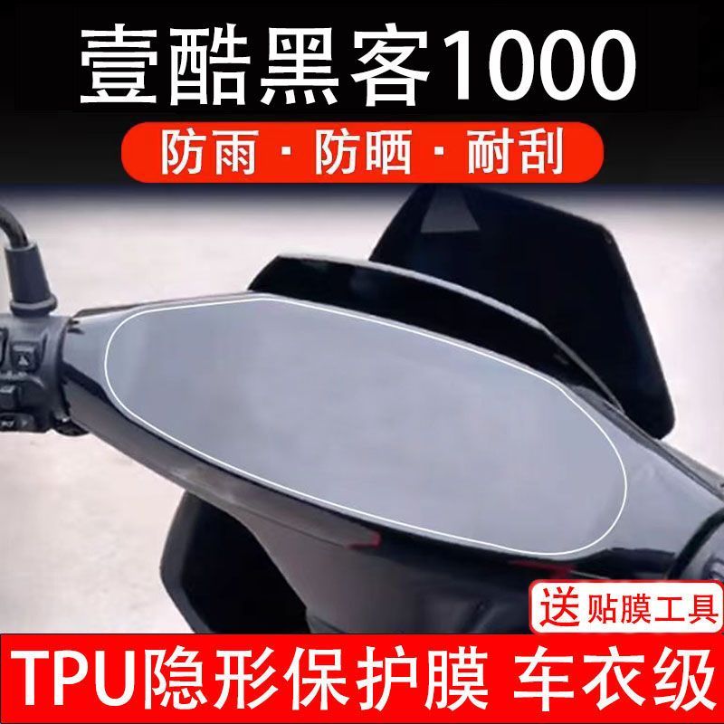壹酷黑客1000电动车仪表膜液晶显示屏幕保护贴膜非钢化纸改装配件
