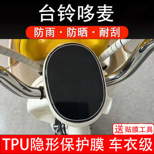台铃哆麦电动车仪表膜液晶显示屏幕盘保护贴纸非钢化码电自摩瓶车