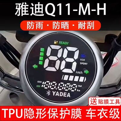 适用雅迪Q11-M-H电动车仪表膜液晶显示屏保护贴纸幕盘非钢化改装