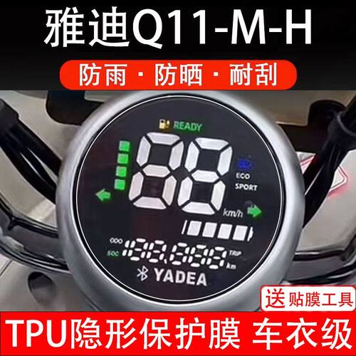 适用雅迪Q11-M-H电动车仪表膜液晶显示屏保护贴纸幕盘非钢化改装