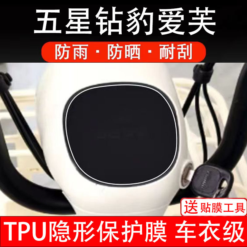 五星钻豹爱芙电动车仪表膜液晶显示屏幕盘保护膜非钢化纸改装配件