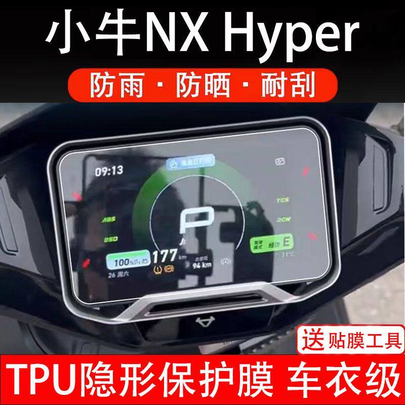小牛NX Hyper电动车仪表膜液晶显示屏幕保护贴膜非钢化改装盘纸码