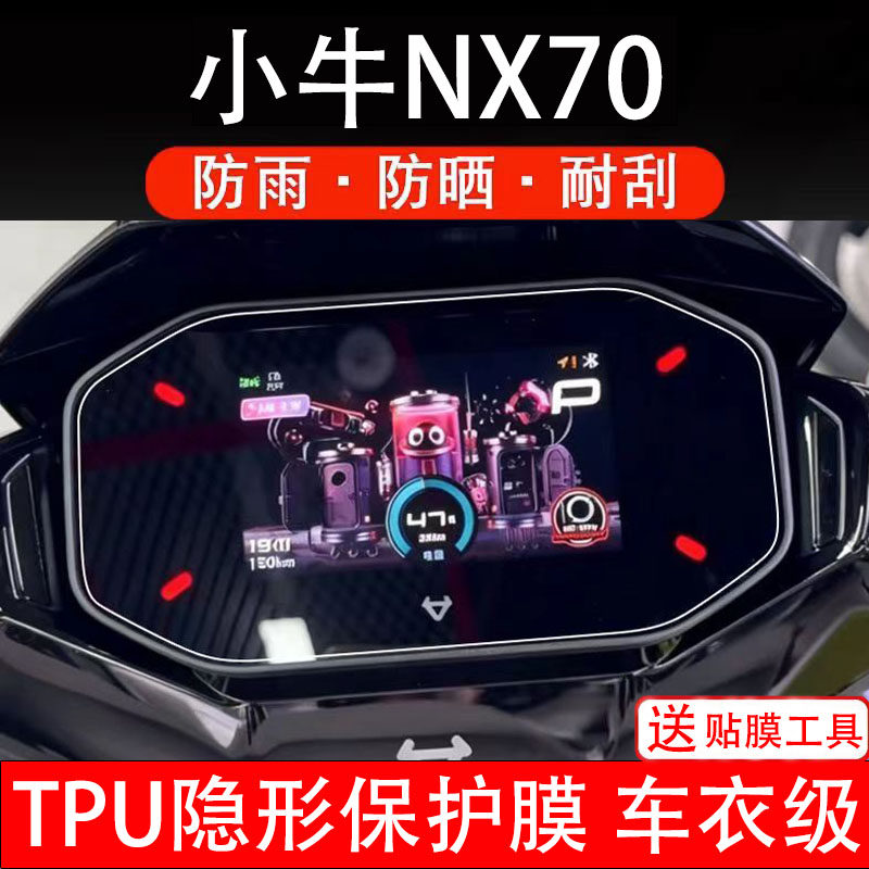 小牛NX70仪表膜电动车液晶显示屏幕保护非钢化贴纸盘配件电摩自瓶