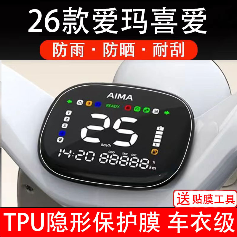 适用26款爱玛喜爱仪表膜电动车液晶显示屏幕盘保护非钢化贴纸改装