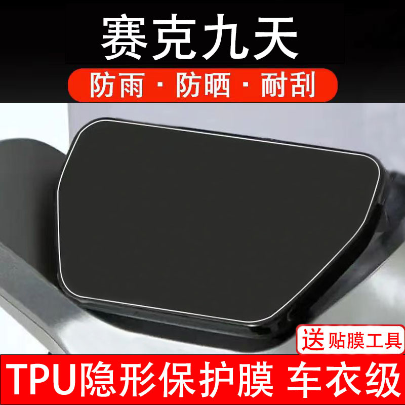 赛克九天仪表膜电动车液晶显示屏幕保护膜非钢化贴纸盘配件改装瓶