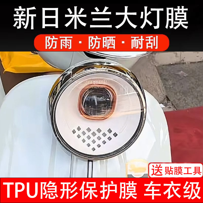 新日米兰大灯膜电动车仪表液晶显示屏保护膜非钢化贴纸配件盘瓶码