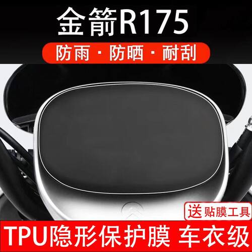 金箭R175电动车仪表膜液晶显示屏保护贴膜幕盘瓶非钢化改装纸码