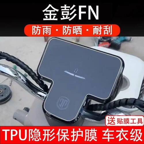 金彭FN电动三轮车仪表膜金鹏星云液晶显示屏保护贴膜幕盘瓶非钢化