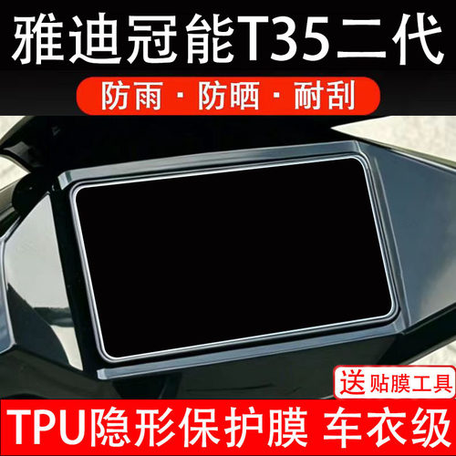 雅迪冠能T35二代仪表膜电动车液晶显示屏幕保护非钢化贴纸盘码2代