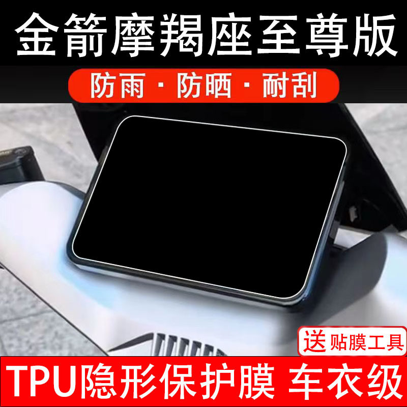 金箭摩羯座至尊版电动车仪表膜液晶显示屏幕盘保护非钢化纸电瓶摩