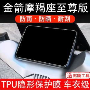 金箭摩羯座至尊版电动车仪表膜液晶显示屏幕盘保护非钢化纸电瓶摩