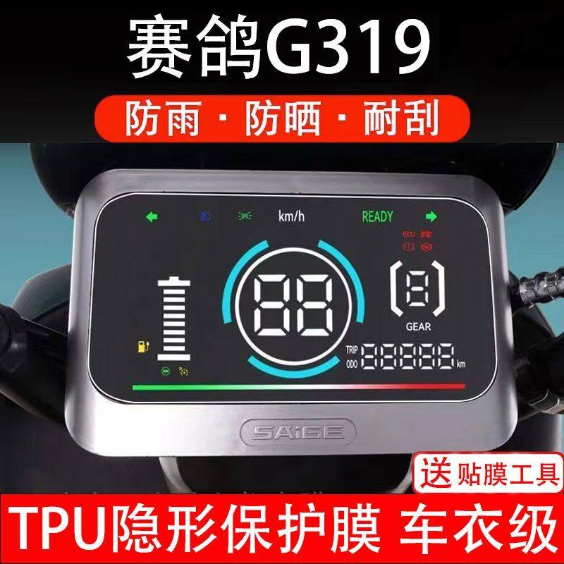 赛鸽G319电动车仪表膜赛道魅影G319液晶显示屏保护贴膜幕盘非钢化