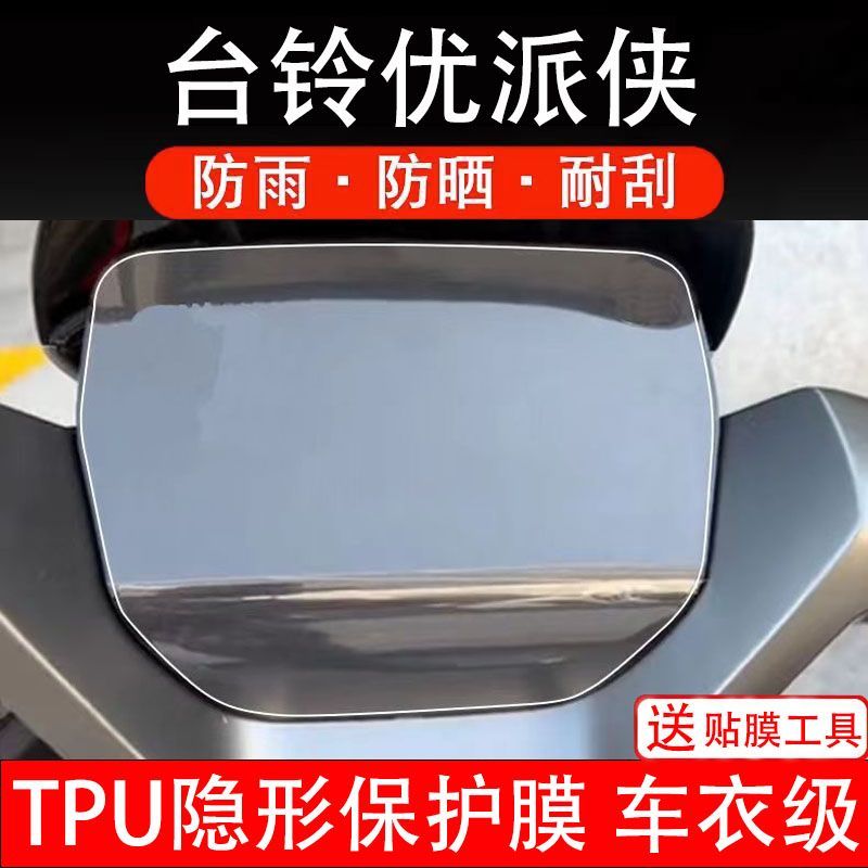 台铃优派侠仪表电动车液晶显示屏幕保护贴膜盘非钢化纸改装赛码瓶