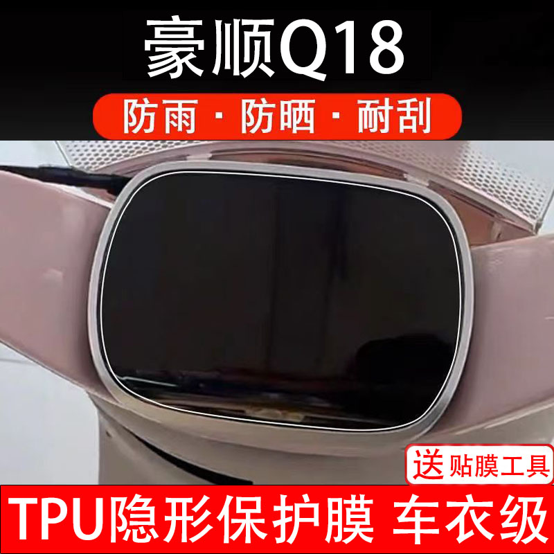 豪顺Q18仪表膜电动车液晶显示屏幕保护非钢化贴纸盆码配件装饰瓶