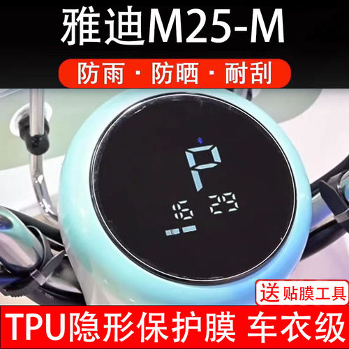 适用雅迪M25-M-H-D电动车仪表膜液晶显示屏保护贴膜幕盘非钢化纸