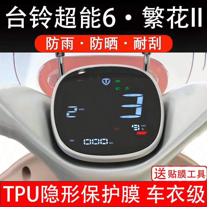 台铃超能6繁花II二代仪表膜电动车液晶显示屏幕盘保护贴非钢化瓶