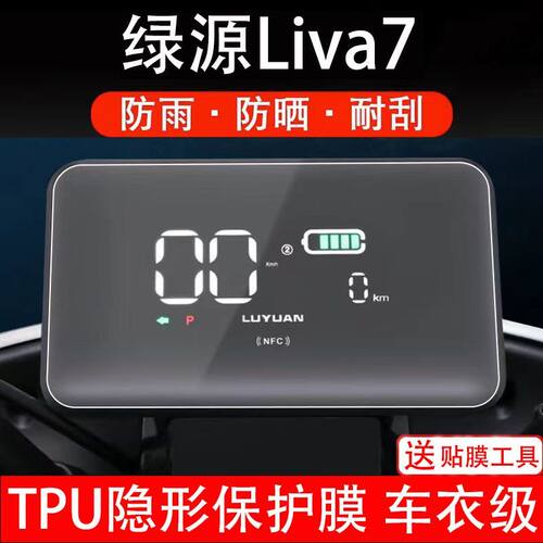 绿源liva7电动车仪表膜TDT2252Z液晶显示屏幕保护贴膜非钢化改装