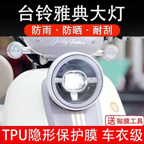 适用台铃雅典大灯膜电动车仪表膜