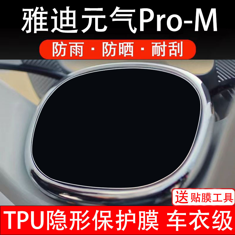 雅迪元气pro-M仪表膜电动车液晶显示屏幕保护非钢化贴纸改装配件