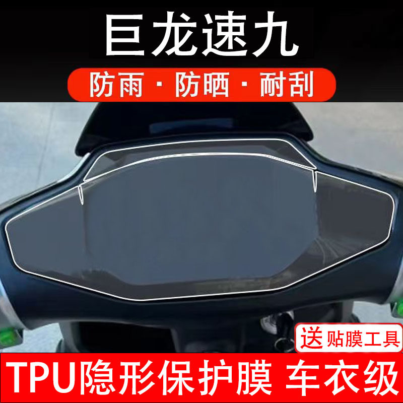 巨龙速九仪表膜X电动车液晶显示屏幕保护非钢化贴纸盘码电瓶摩自