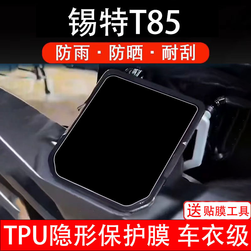 锡特T85仪表膜电动车液晶显示屏幕保护非钢化贴纸盘码瓶改装配件