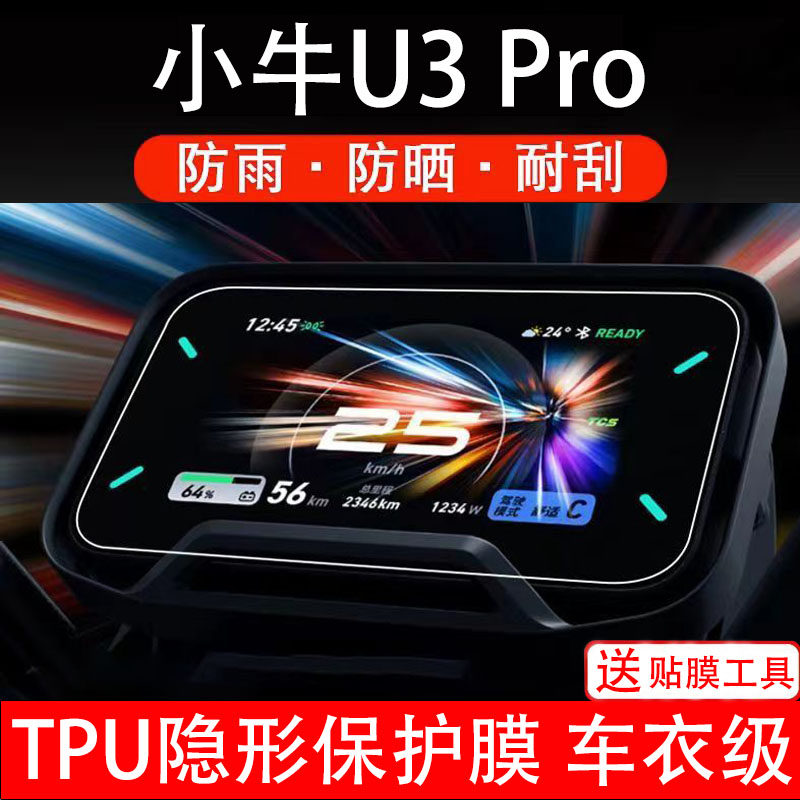 小牛U3Pro电动车仪表膜液晶显示屏幕盘保护贴纸非钢化码电瓶摩自