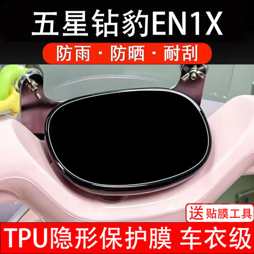 五星钻豹EN1X电动车仪表膜液晶显示屏幕盘保护贴纸非钢化码电瓶摩
